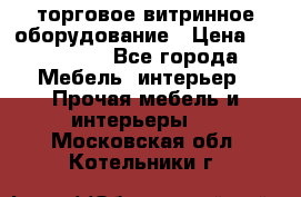 торговое витринное оборудование › Цена ­ 550 000 - Все города Мебель, интерьер » Прочая мебель и интерьеры   . Московская обл.,Котельники г.